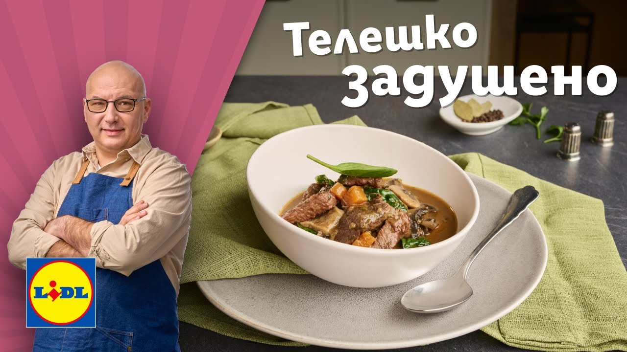 Телешко задушено 🥩 с ароматни зеленчуци от шеф Манчев | Готви с Lidl | Lidl Bulgaria