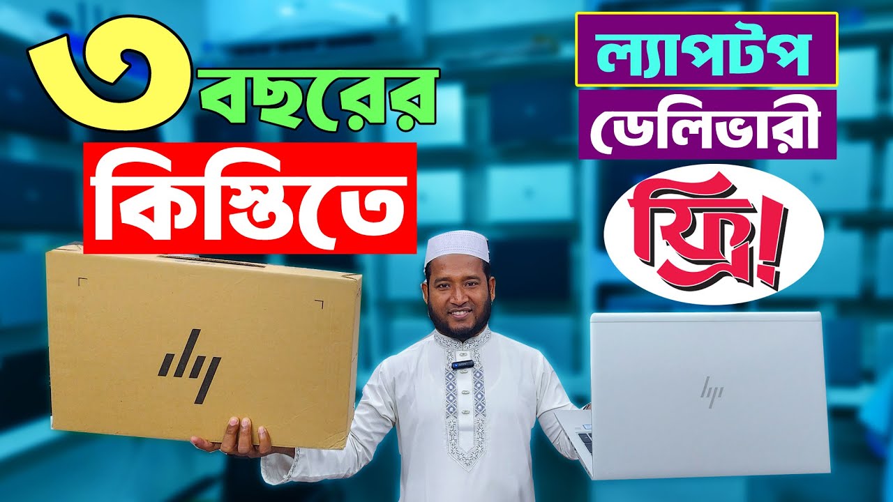 সহজ কিস্তিতে ল্যাপটপ EMI🔥Laptop price in Bangladesh 2025 🔥 used laptop price in Bangladesh