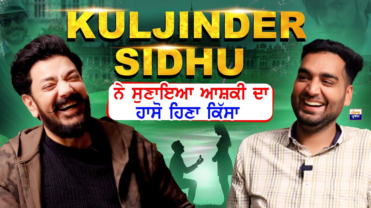 ਅਦਾਕਾਰ Kuljinder Sidhu ਨੇ ਸੁਣਾਇਆ ਆਸ਼ਕੀ ਦਾ ਹਾਸੋ ਹਿਣਾ ਕਿੱਸਾ