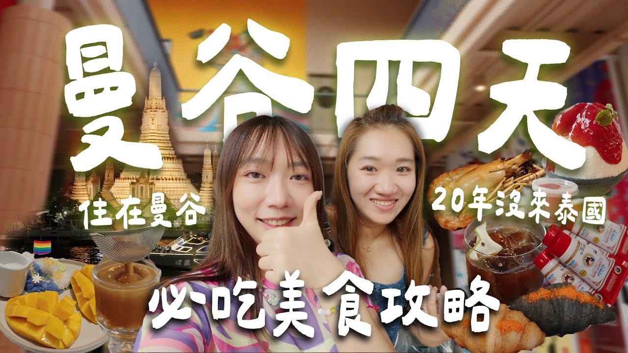 曼谷四天美食行程🇹🇭15樣必吃清單🐷米其林推薦🌟超讚海鮮🦐道地船麵店、冠軍咖啡～台灣朋友終於來找我了！！