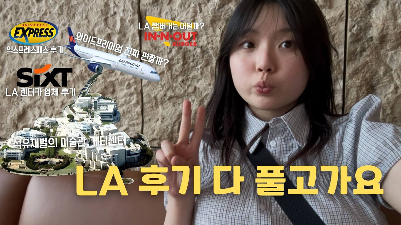 LA 여행, 이 영상 하나면 끝납니다! 고봉밥처럼 다 담은 LA에서 잘 노는 법!!🇺🇸(LA VLOG#1)