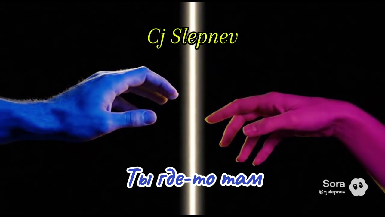 Cj Slepnev - Ты где-то там