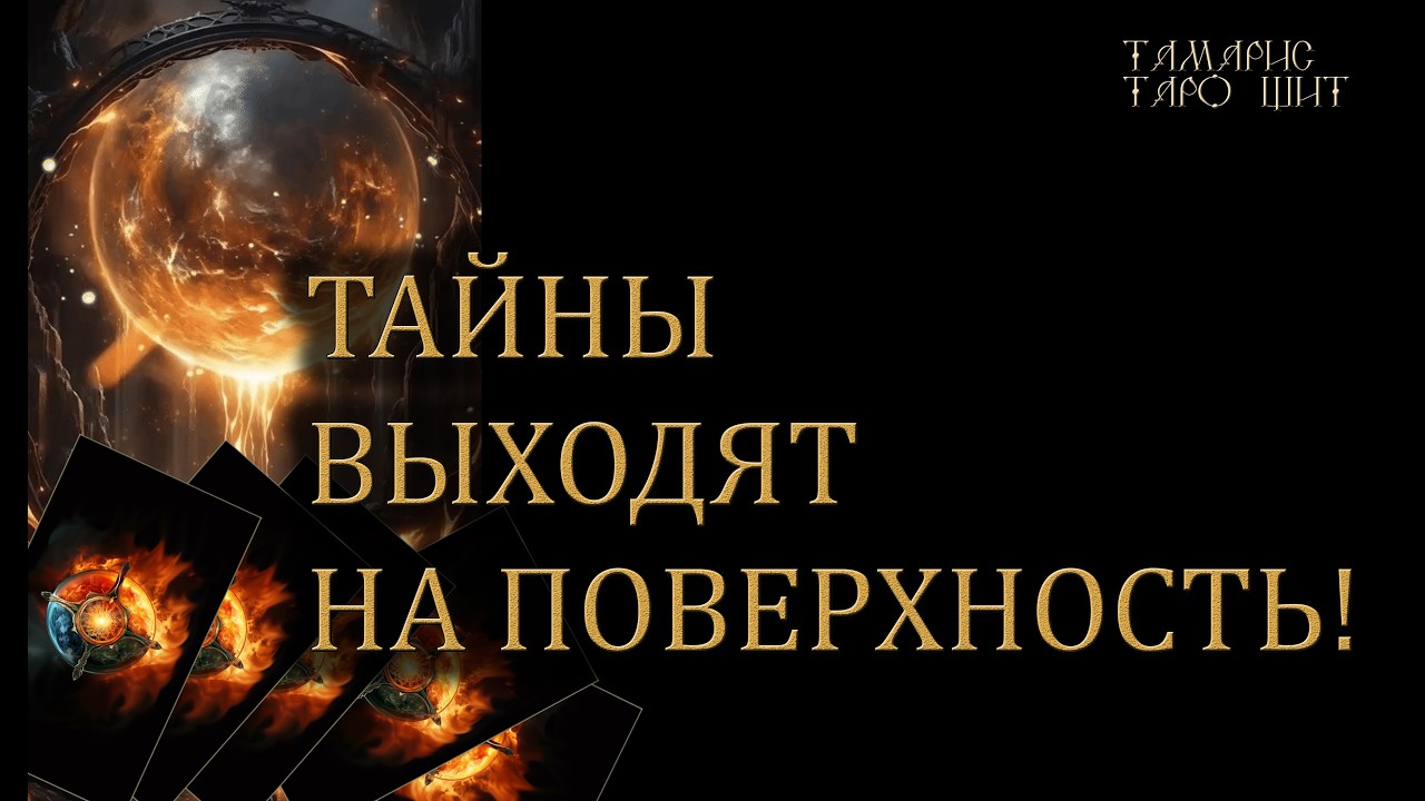 Тайны выходят на поверхность 🔥🔮 🔥 #таро#russian#tarot#gadanie#онлайн#расклады