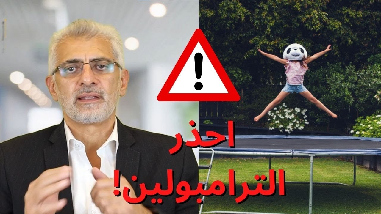 قبل ما تسيب ابنك يلعب على الترامبولين.. شوف الفيديو ده!