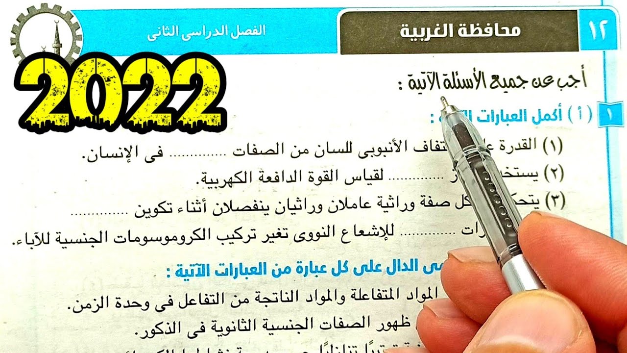 ١٢-حل وتفسير أسئلة امتحان محافظة الغربية علوم ثالثة اعدادي الترم الثاني 2022