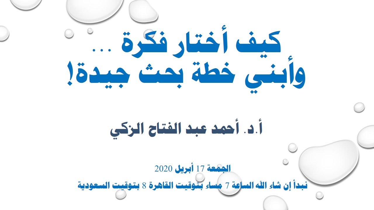 كيف أختار فكرة بحثية وأبني خطة بحث جيدة؟ الجزء الثاني