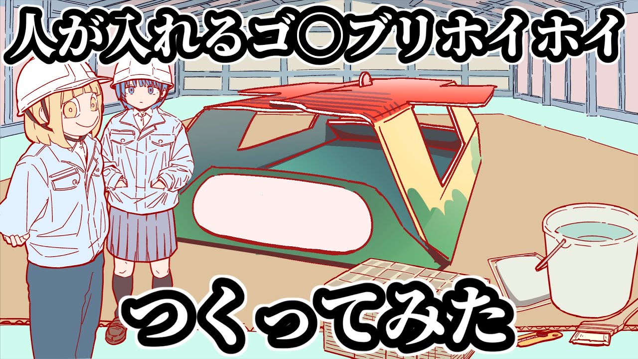 人が入れるゴ◯ブリホイホイつくってみた