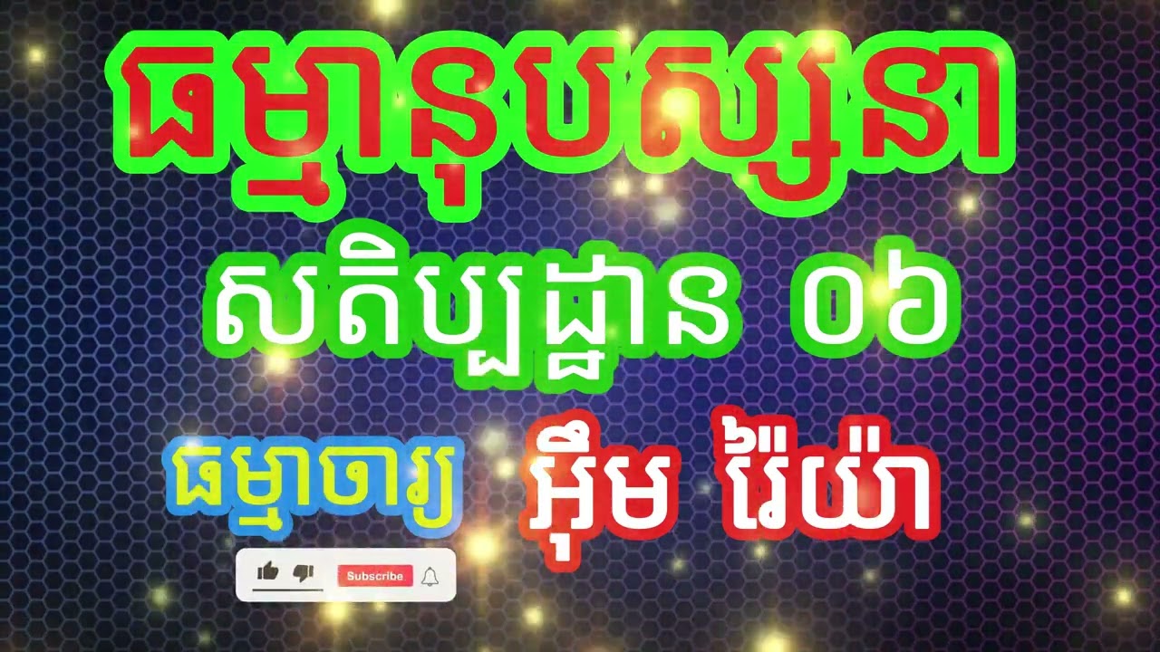 ធម្មានុបស្សនាសតិប្បដ្ឋាន ០៦ បង្រៀនដោយ ធម្មាចារ្យ អ៊ឹម រ៉ៃយ៉ា #ធម៌អប់រំចិត្ត #ធម៌អប់រំជីវិត #ទេសនា
