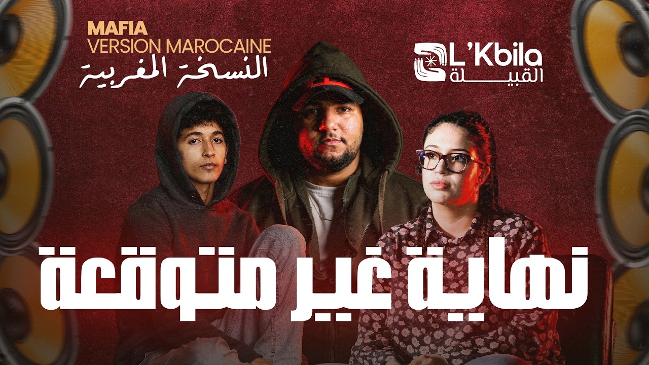 صراع ناس القبيلة ضد الشياطين و البوهالي شكون غادي يربح ؟ الحلقة الاولى من ليالي رمضان