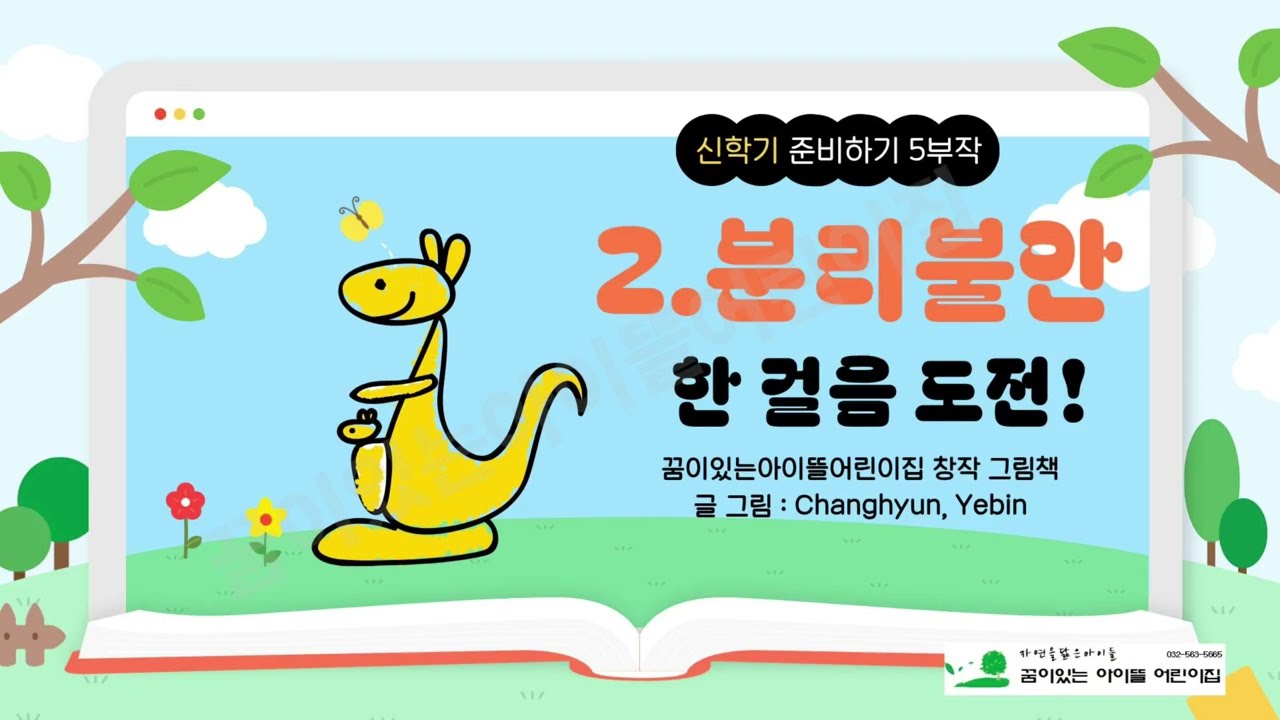 신학기 분리불안 관련 창작그림책 (불안, 분리, 개별화)