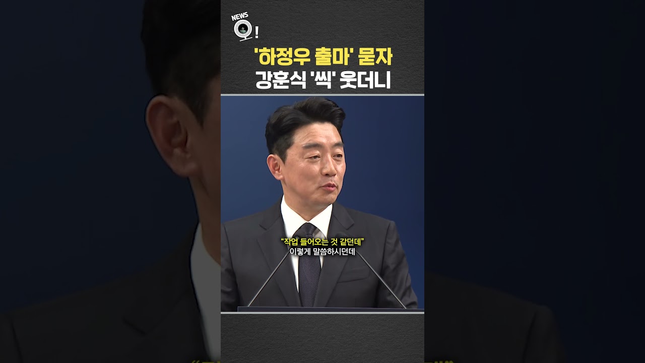 '하정우 출마' 묻자&hellip;강훈식 '씩' 웃더니 / 연합뉴스TV(YonhapnewsTV)