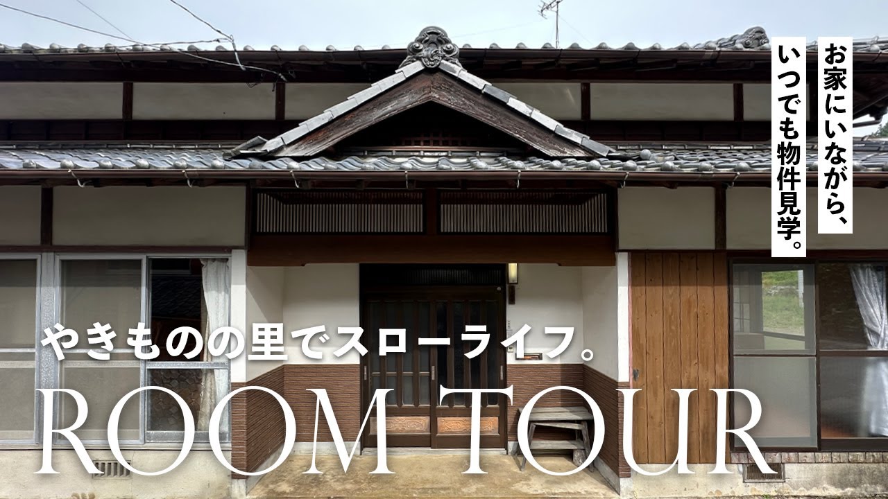 【成約済み】長崎県波佐見町｜不動産売家ルームツアー
