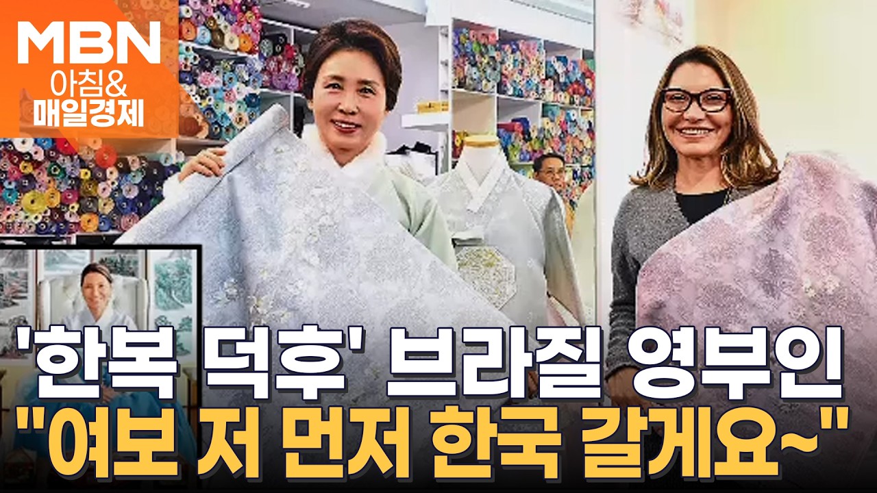 'K 문화 심취' 남편보다 하루 먼저 한국 온 브라질 영부인 [아침&매일경제]