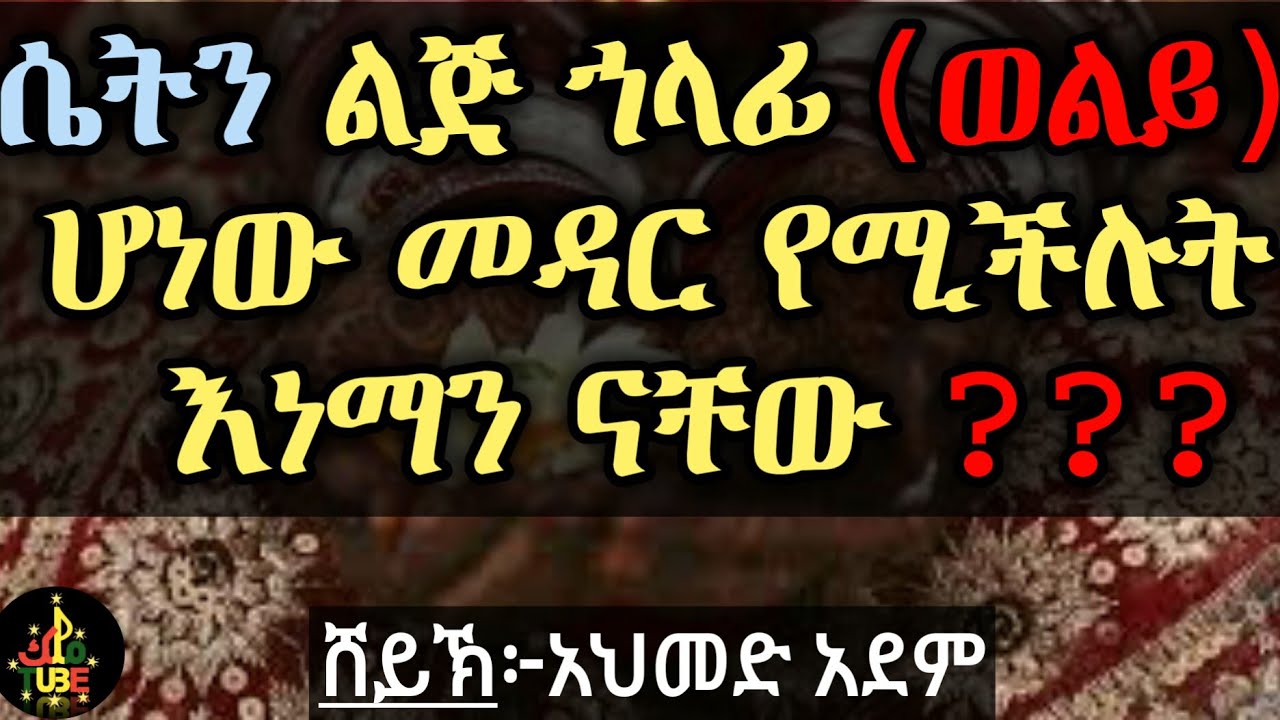 ሴትን ልጅ ኀላፊ (ወልይ) ሆነው መዳር የሚችሉት እነማን ናቸው? ኡስታዝ አህመድ አደም ሀዲስ ስለ ትዳር ጋብቻ ኒካህ 
