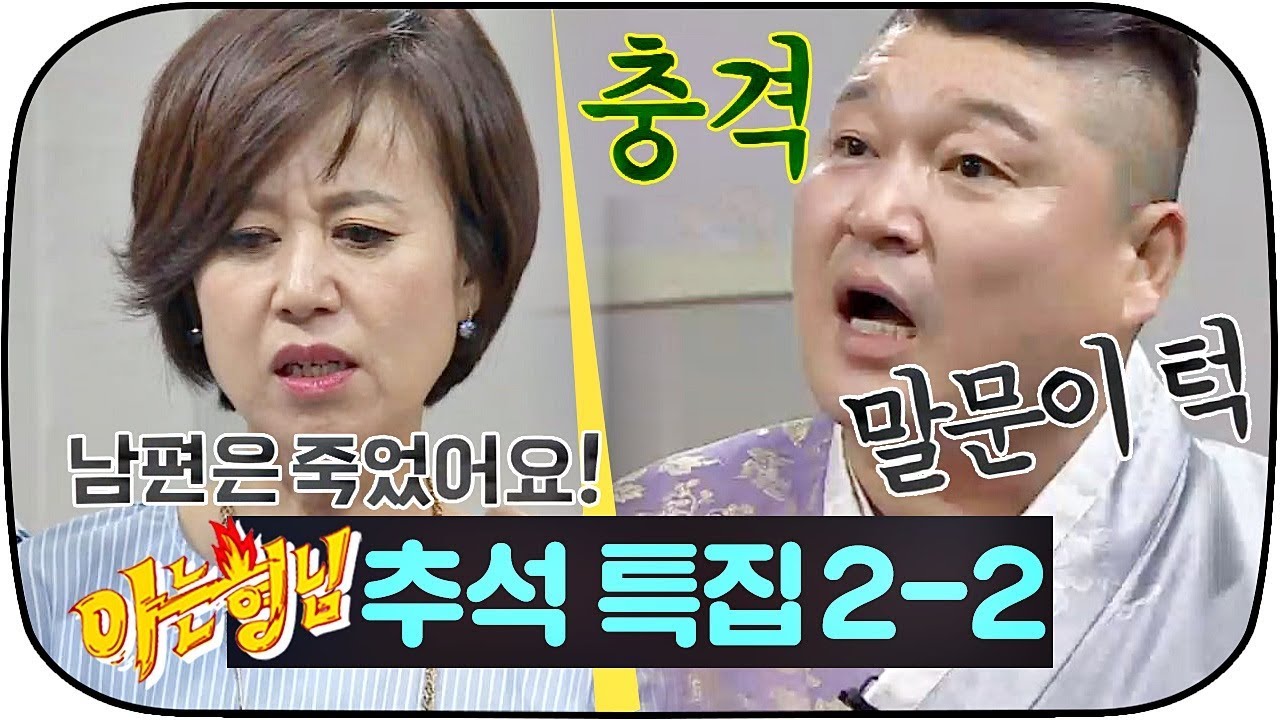 [아는형님 추석스페셜][2-2] 막내 희철의 여자친구가 왔다고? 근데.. 몇 살이세요? #아는형님 #JTBC봐야지