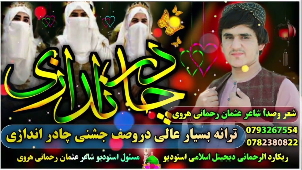 دروصف جشنی چادر اندازی خاهران. جشنی چادر اندازی مبارک باد فیراوان. حافظه مروه فایزی عالمی قدردان. 
