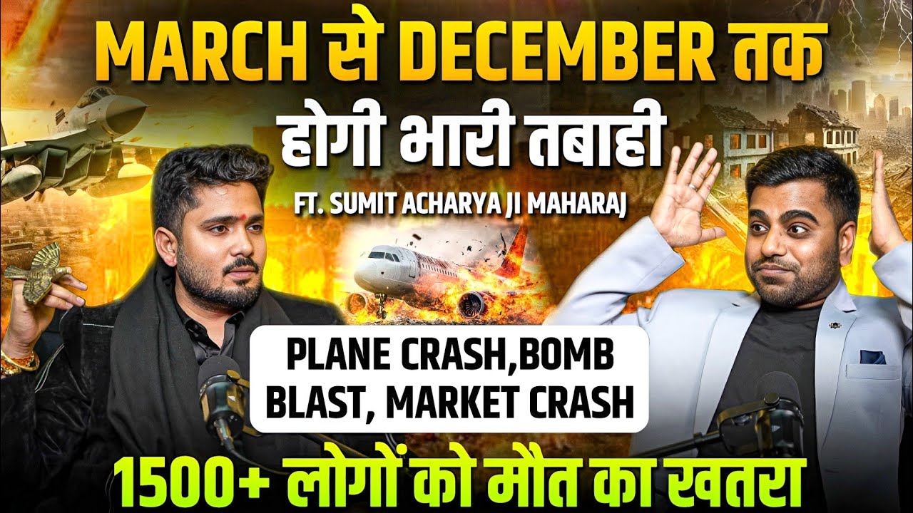सावधान: March से December तक बड़ा संकट? 😱 | Shocking Predictions Ft Sumit Acharya Ji Maharaj