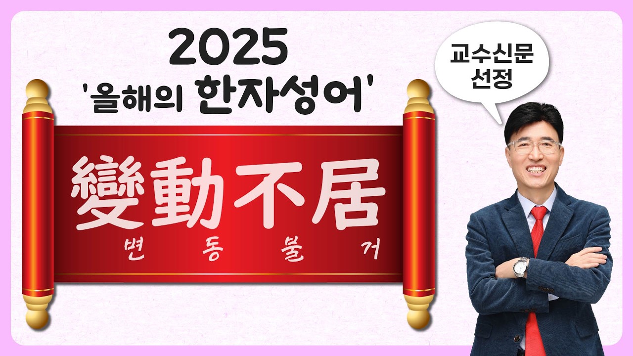 한자공부 한자성어 한자학습법 복잡한 한자를 쉽고 빠르게 공부법!! [한자성어 10분 컷] 變動不居변동불거 周流不處 주류불처, 성어로 배우는 효율적인 한자 암기 공식