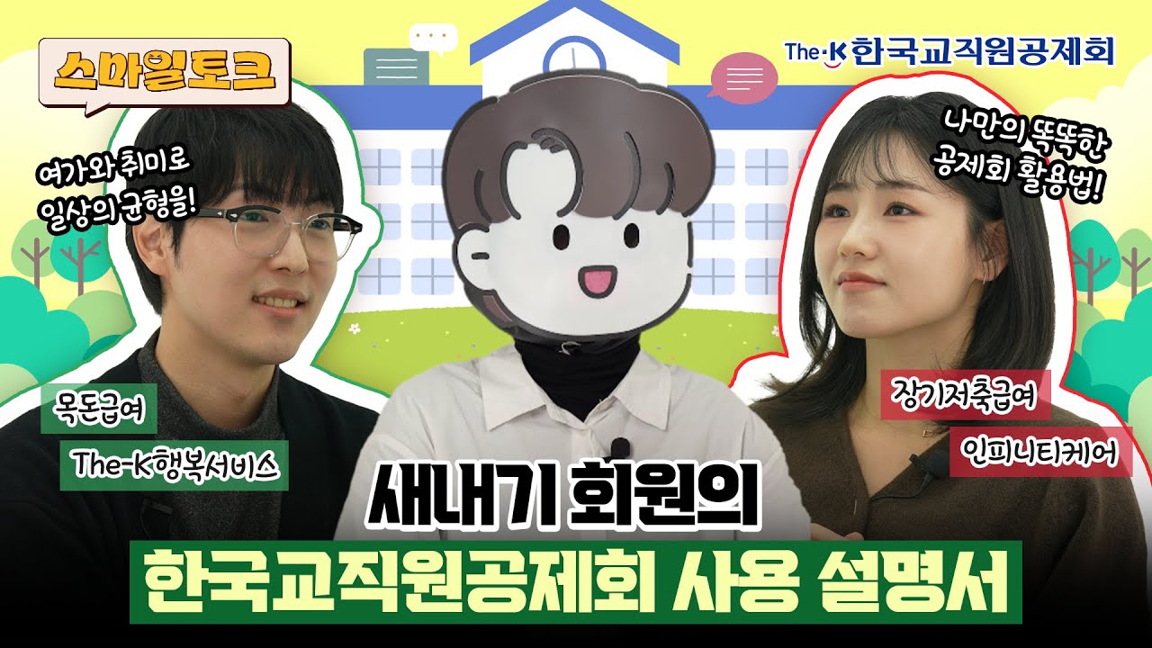 [스마일토크 ep.14] 새내기 회원의 한국교직원공제회 사용 설명서