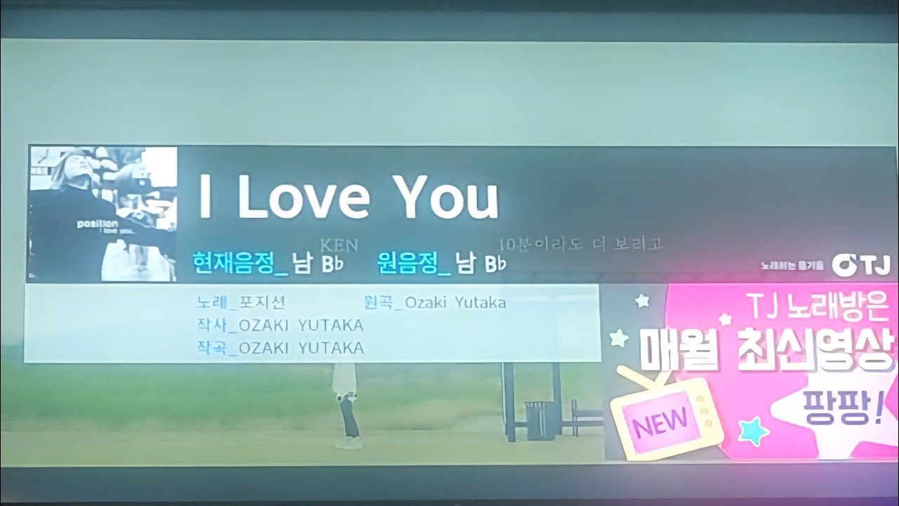 포지션-I love you(노래방)