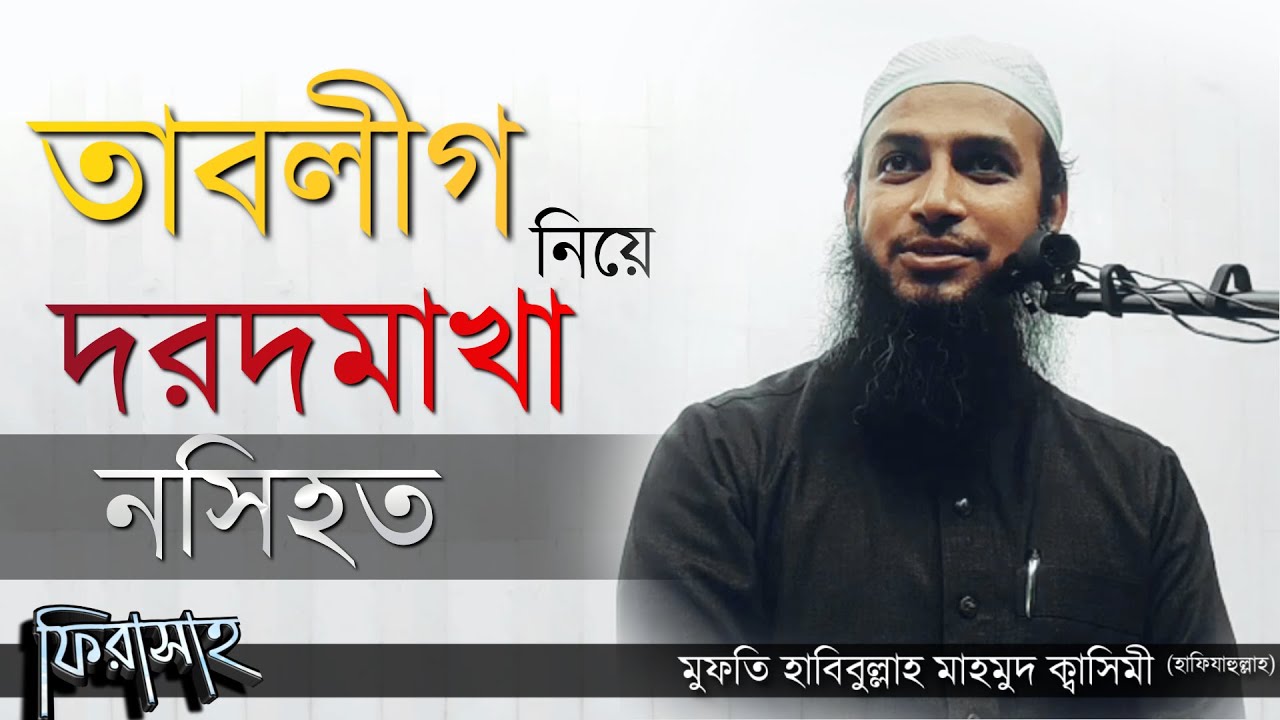 তাবলীগ নিয়ে দরদমাখা নসিহত  || Mufti Habibullah Mahmud Quasemi মুফতি হাবিবুল্লাহ মাহমুদ কাসেমী