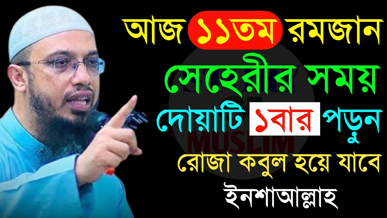 🔴সেহেরির সময় দোয়াটি ১বার পড়ুন রোজা কবুল হয়ে যাবে!শায়খ আহমাদুল্লাহ।Shaykh Ahmadullah.Mar 14:05 AMhgdf