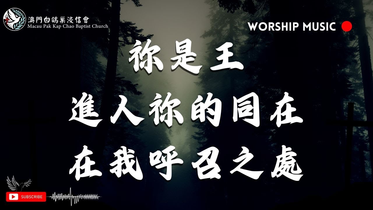 【 祢是王 / 進入祢的同在 / 在我呼召之處 】音樂敬拜｜澳門白鴿巢浸信會
