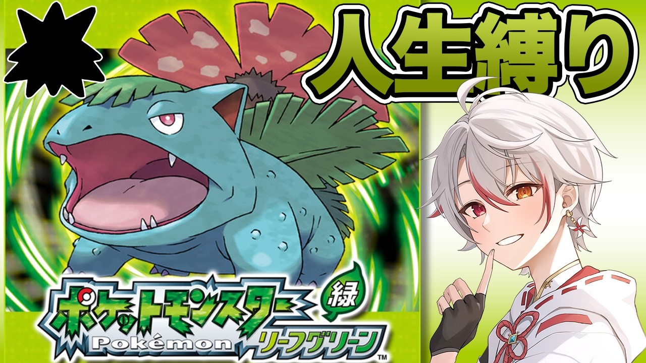 ［人生縛り］#1［ポケモンFRLG］