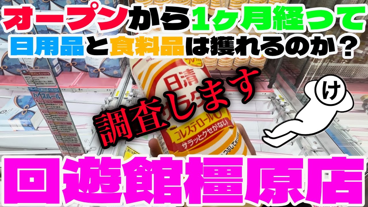 【クレーンゲーム】オープンから1ヶ月経って日用品と食料品は獲れるのか調査してみた【回遊館橿原店さん】