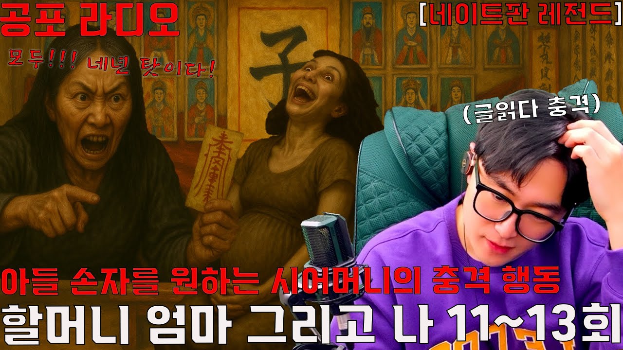 아들 손자를 원하는 시어머니의 극단적인 행동 [할머니 엄마 그리고 나 11~13편]