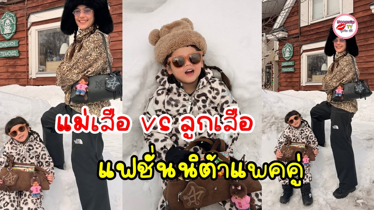 แม่เสือลูกเสือ ฟาดลุคลุยหิมะ! น้องเกล แฟชั่นจึ้งไม่แพ้ แม่ชม