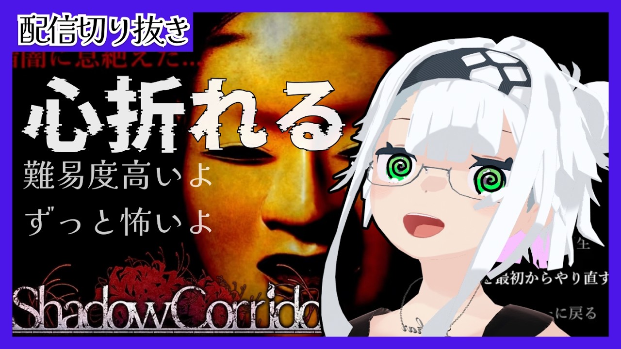 【影廊】鬼畜縛りプレイ配信者でもホラゲで心が折れる【配信切り抜き】#2