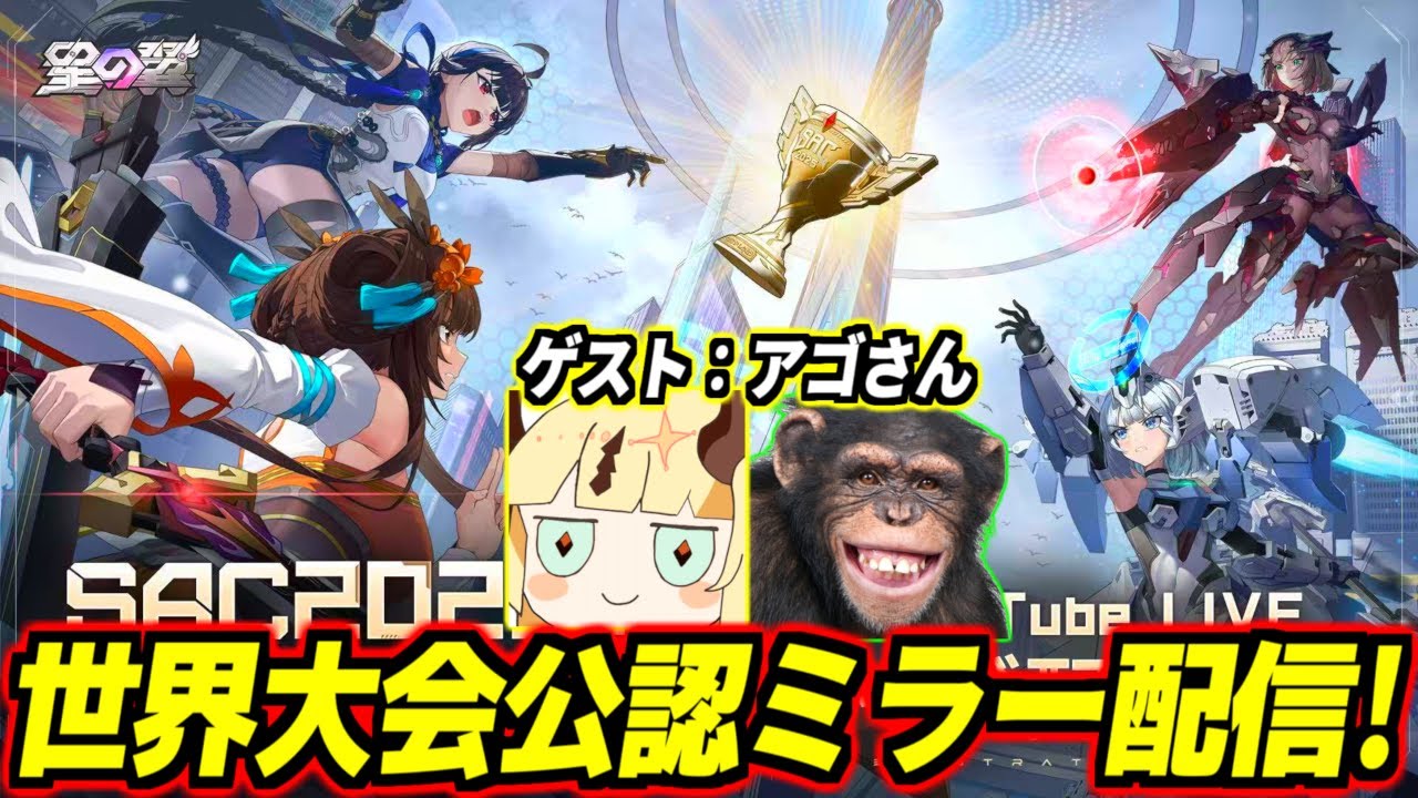 【星の翼】賞金総額400万円！星の翼世界大会SACグランドファイナル1日目をアゴさんと一緒にウォッチパーティーする！途中からマル秘ゲストの参戦も…！？【星之翼】【Starward】【美少女エクバ】