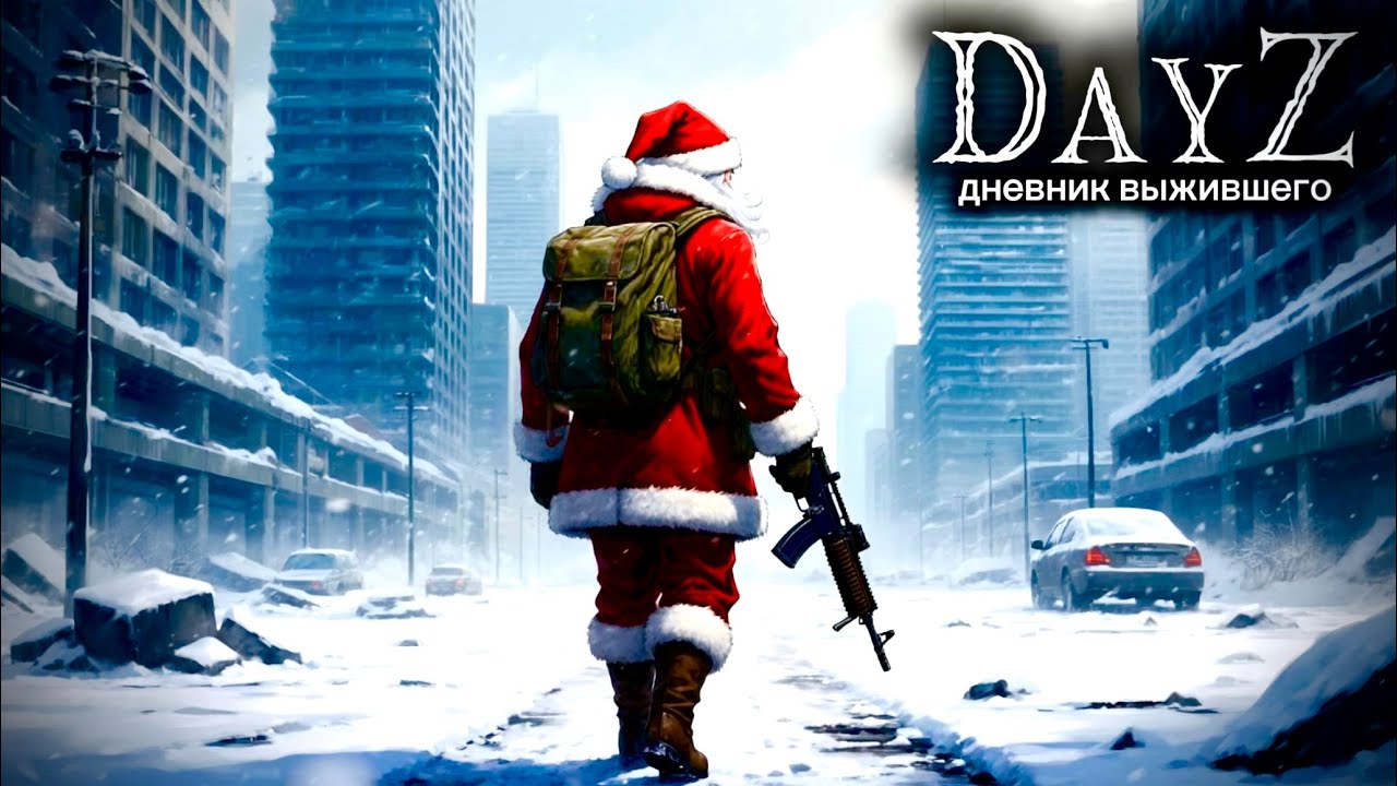 DayZ |PVE| СЕЗОН 2026. ДЕНЬ#1. С НОВЫМ ГОДОМ ВСЕХ... 