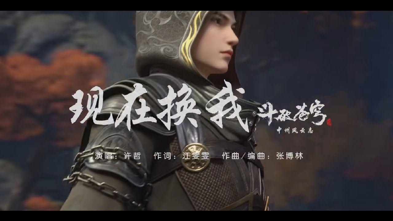 許哲-《現在換我》 斗破苍穹年番三片頭曲 #許哲 #斗破苍穹年番