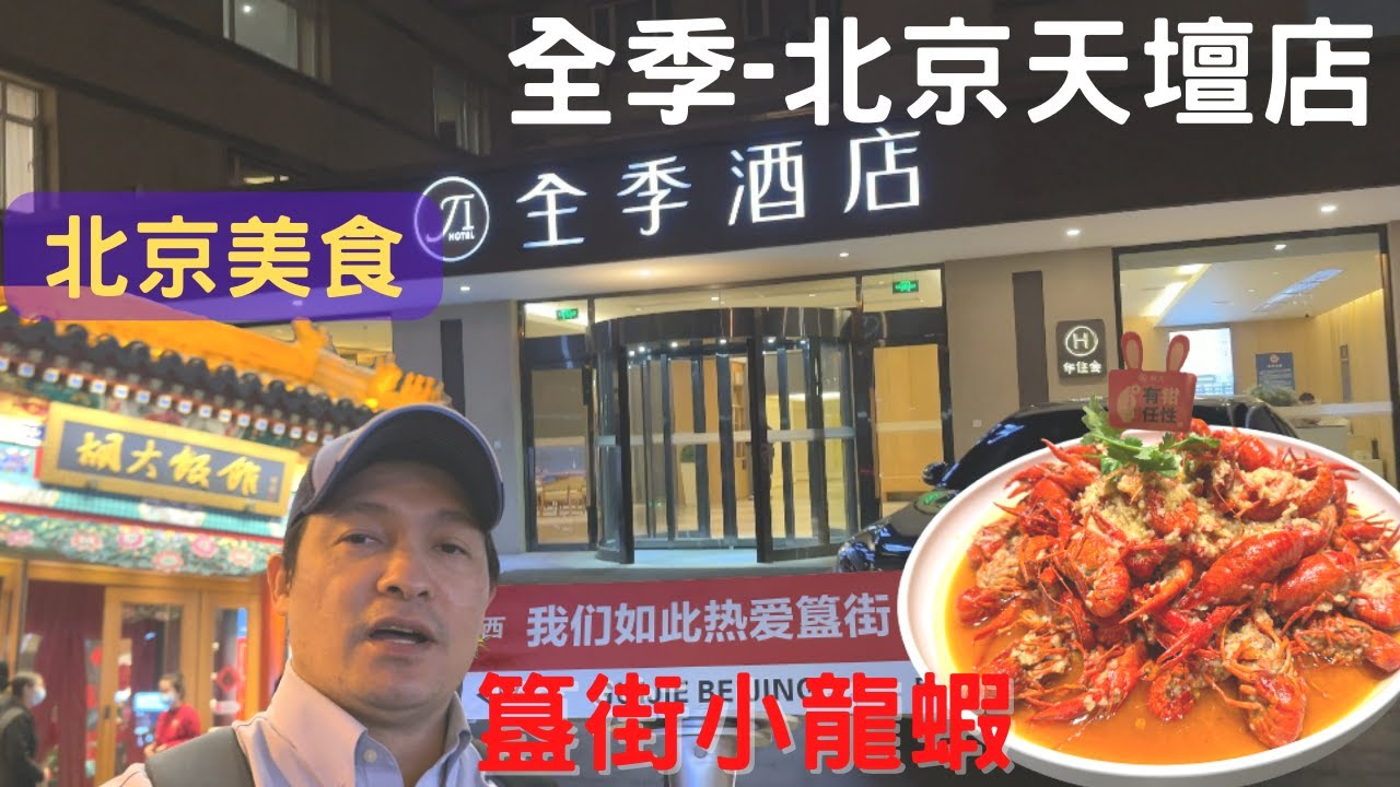 北京自由行2023 北京住哪裡 北京住宿 全季酒店天壇店 北京美食 胡大飯館小龍蝦 ep.2