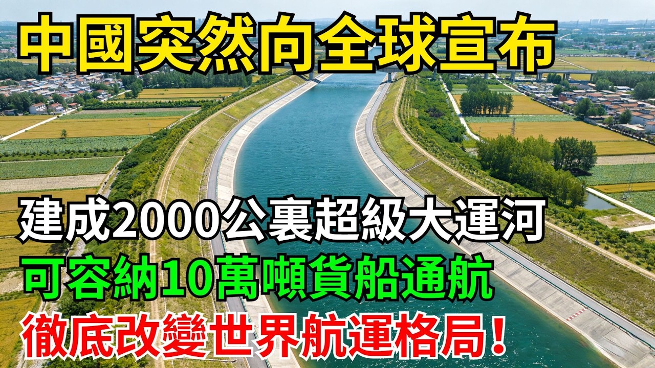 中國突然向全球宣布，建成2000公裏超級大運河，可容納10萬噸貨船通航，徹底改變世界航運格局！#科普#超級工程#施工#中國基建#建造#中國製造#工程#水利工程