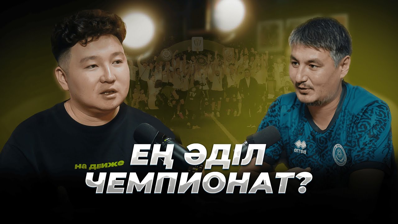 Қызықтың көкесі келесі маусымда басталады! | &laquo;Елімай&raquo; чемпион?