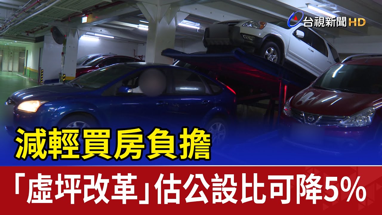 減輕買房負擔 「虛坪改革」估公設比可降5%