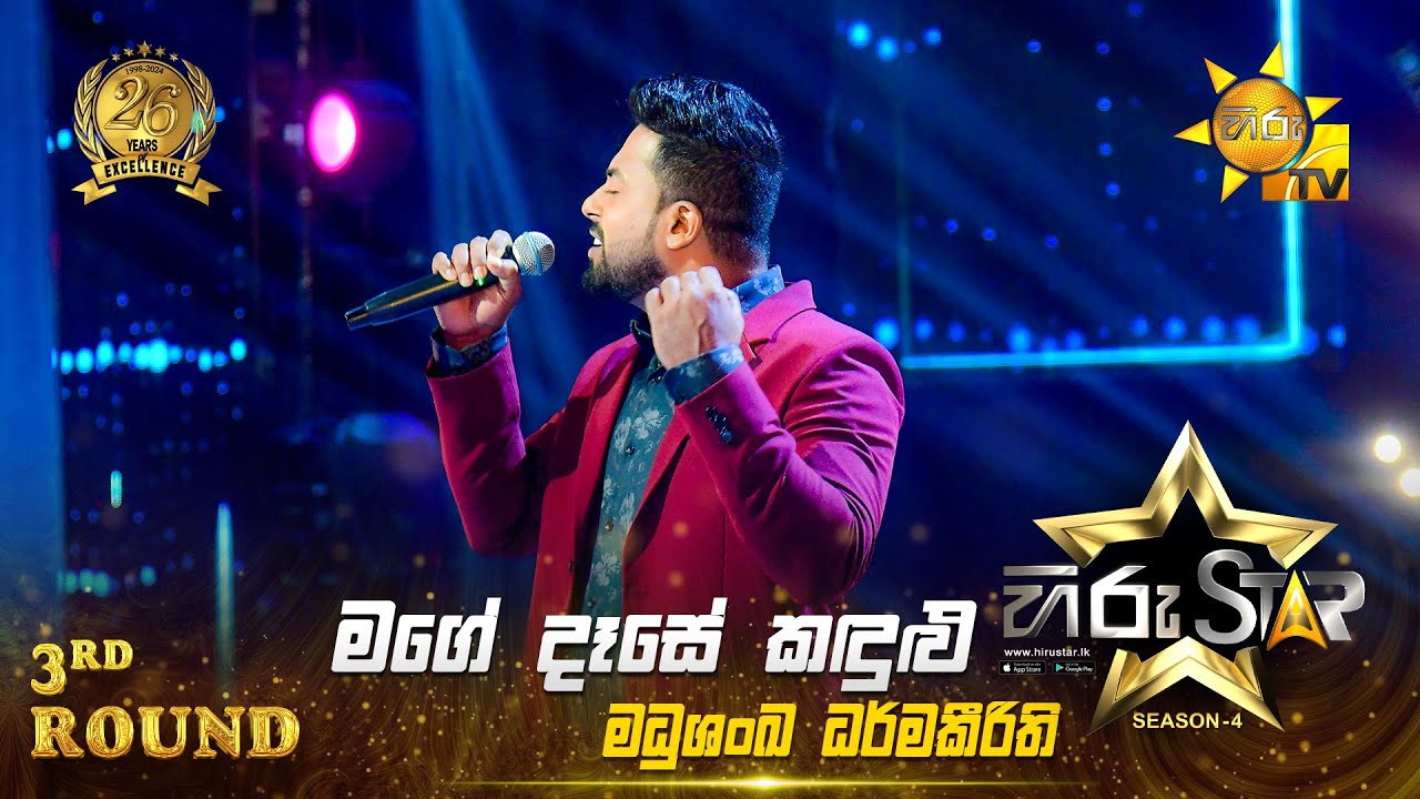 Mage Dase Kandulu - මගේ දෑසේ කඳුළු | Madushanka Dharmakeerthi | Hiru Star Season 04 | 3rd Round 🌟
