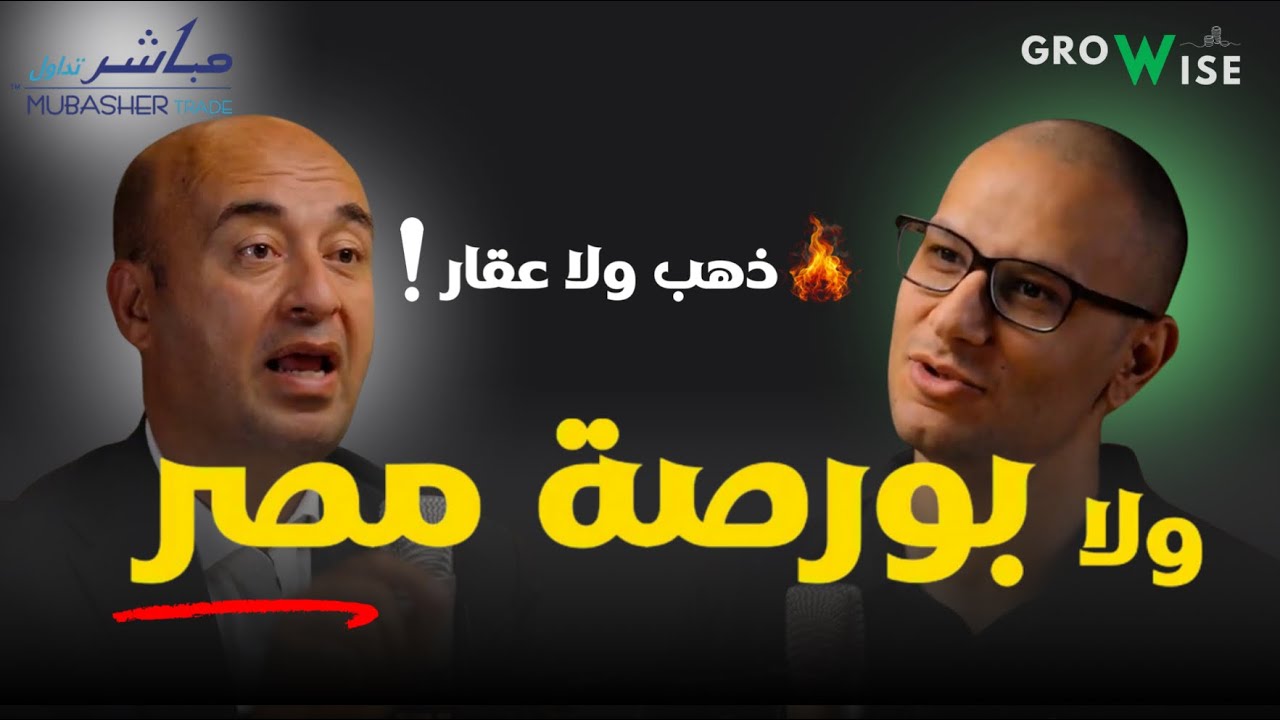 إزاي تستثمر صح في البورصة المصرية؟ دهب؟ عقار؟ ولا أسهم؟  هاني حمدي  ‎المدير العام لشركة مباشر تريد