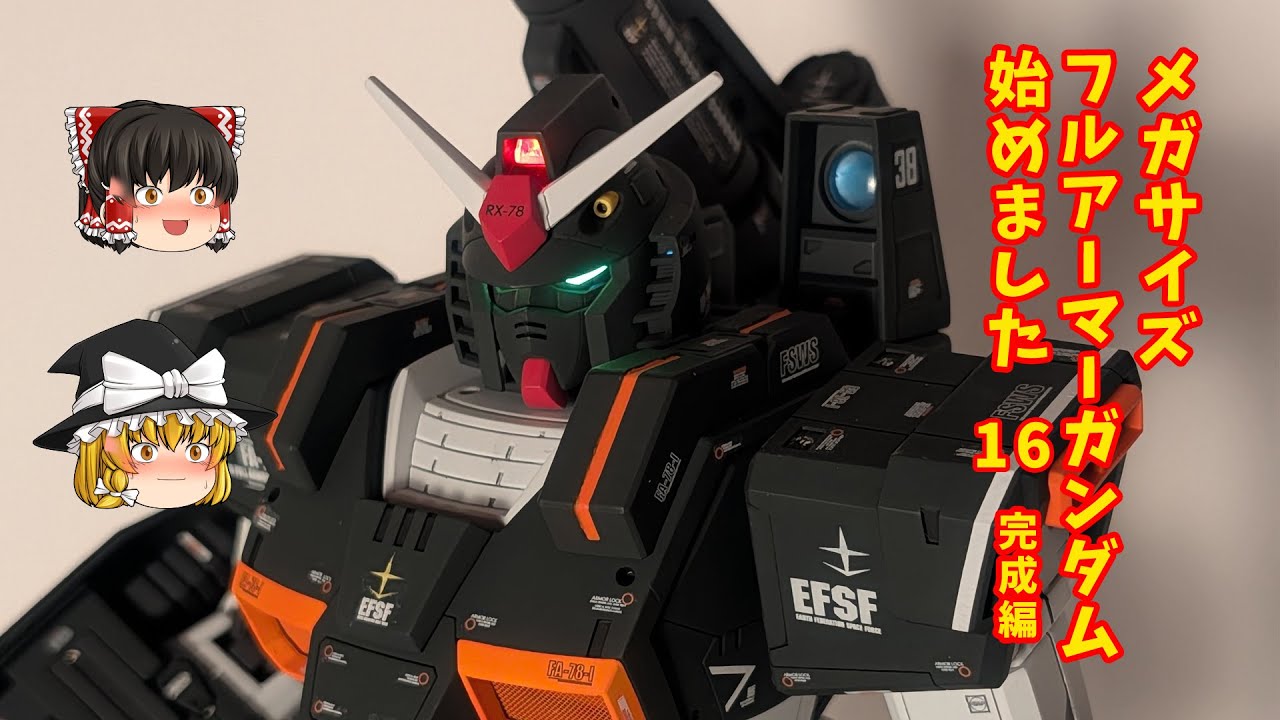 1/48　フルアーマーガンダム　始めました。16 完成編