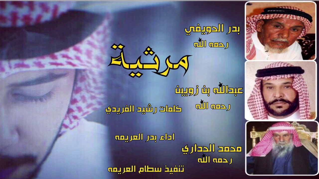 جديد وحصري  مرثيه بالشاعر العلم / محمد الحداري  كلمات / رشيد الفريدي  اداء / بدر العريمه