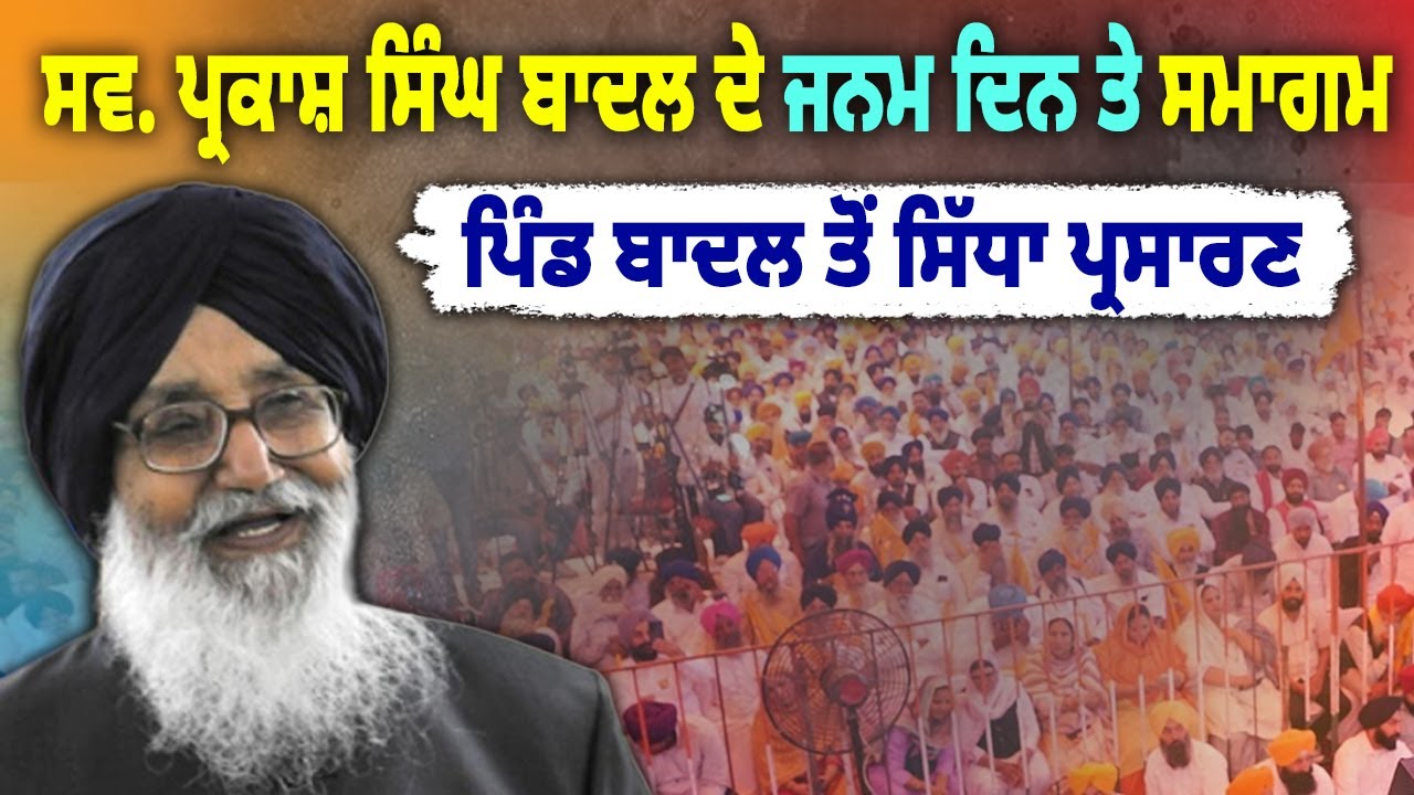🔴 LIVE | Parkash Singh Badal ਦੀ ਜਨਮ ਵਰ੍ਹੇਗੰਢ (ਸਦਭਾਵਨਾ ਦਿਵਸ) ਮੌਕੇ ਪਿੰਡ Badal ਵਿਖੇ Kirtan Samagam