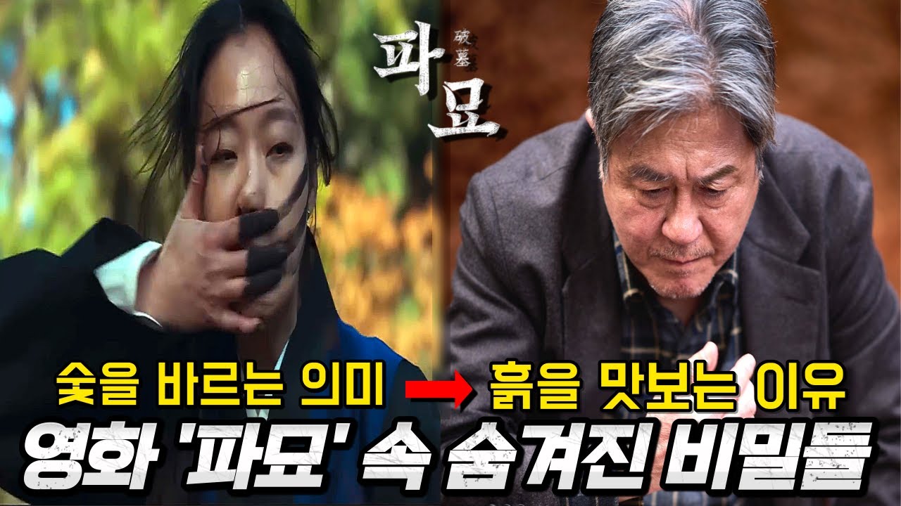와.. 이런 의미가 있었다고..? 영화 《파묘》 속 숨겨진 비하인드들..ㄷㄷ