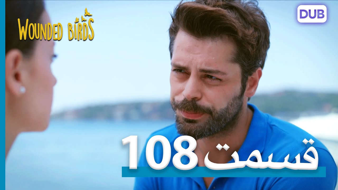 پرندگان زخمی | با دوبلۀ فارسی | قسمت 108