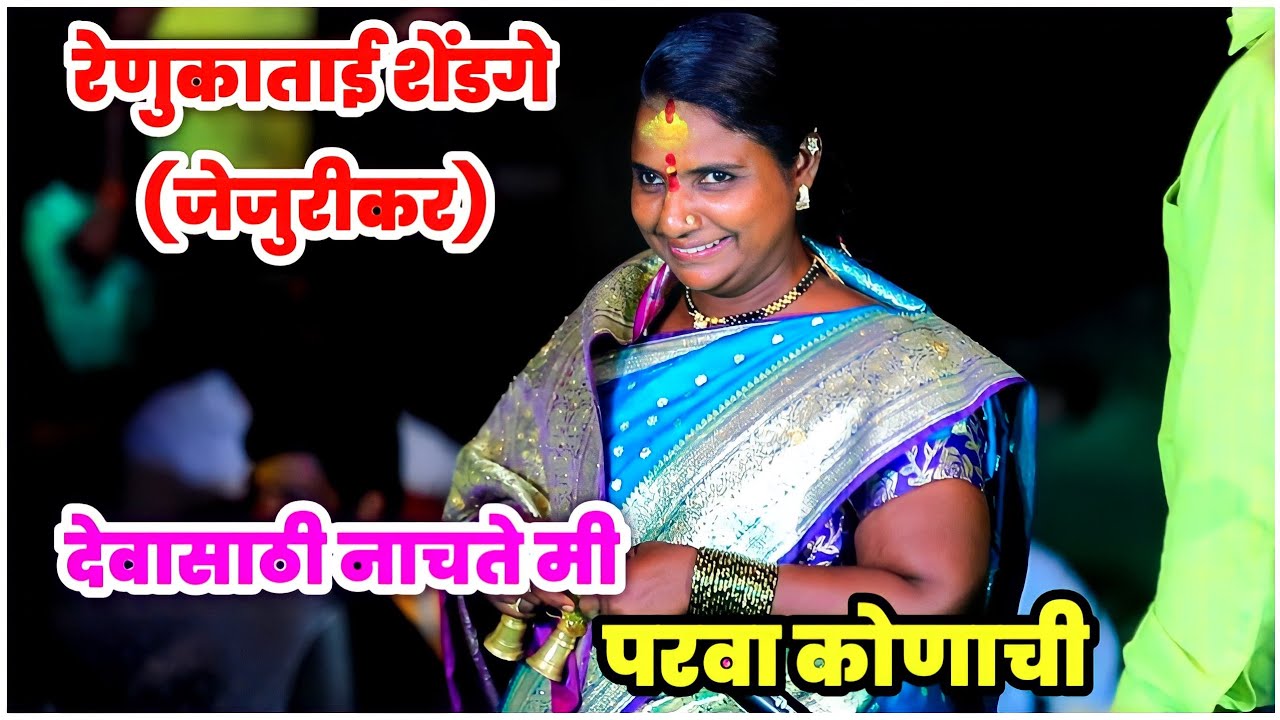 रेणुकाताई जेजुरीकर यांनी सुंदर आवाजात देवासाठी नाचते मी परवा कोणाची | जागरण गोंधळ | Jagran Gondhal