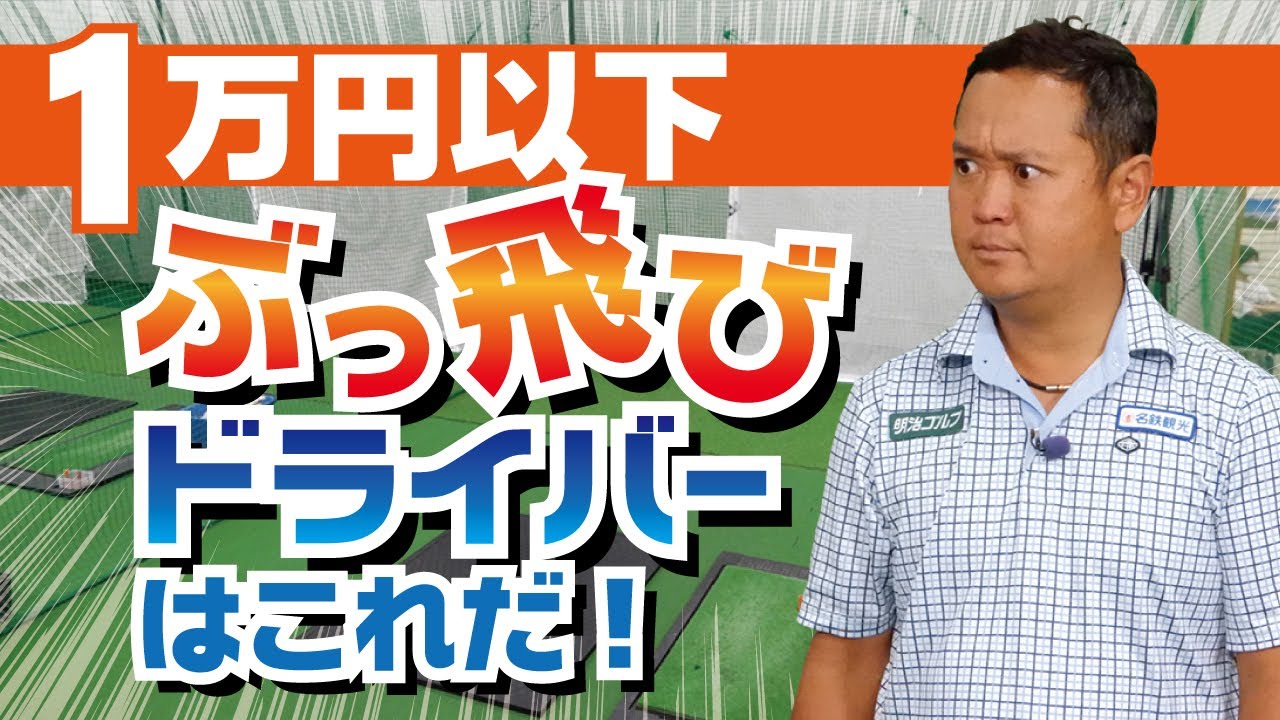 1万円以下で買える”ぶっ飛び”ドライバーはこれだ！つかまり、スピン量はどうなる！？コスパ最強の1Wは【QP関】【ゆうぞう】