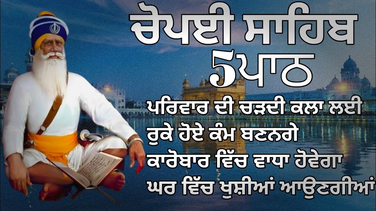 Chopai sahib || Chaupai Sahib Path || ਚੌਪਈ ਸਾਹਿਬ ਪਾਠ || Chopai Sahib Path || Chaupai Sahib