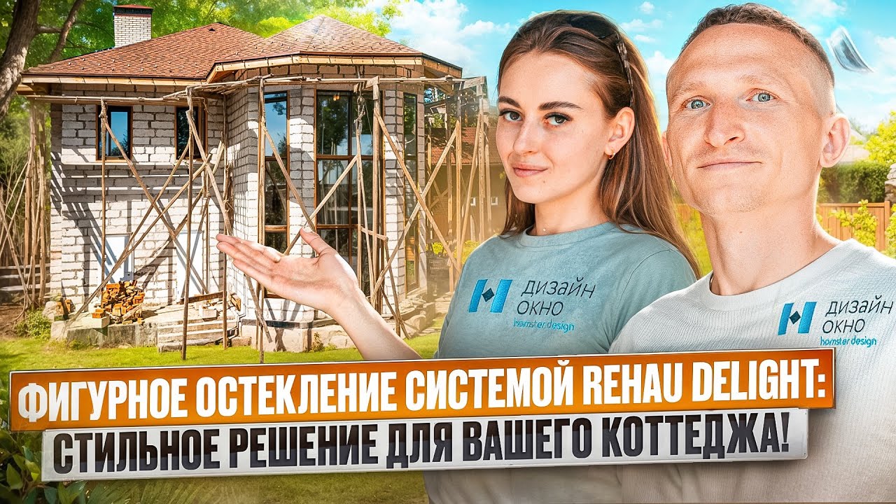 КЕЙС: Панорамное остекление коттеджа системой Rehau Delight / Обзор от «Дизайн Окно»
